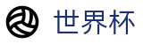 世界杯盘口推荐：2026美加墨世界杯外围-世界杯现金网